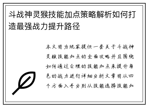 斗战神灵猴技能加点策略解析如何打造最强战力提升路径