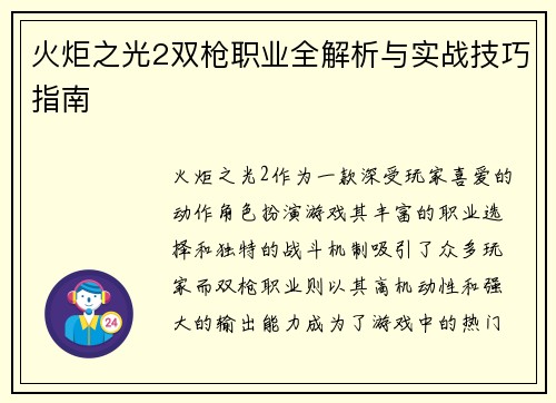 火炬之光2双枪职业全解析与实战技巧指南