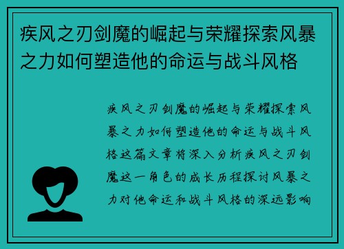 疾风之刃剑魔的崛起与荣耀探索风暴之力如何塑造他的命运与战斗风格