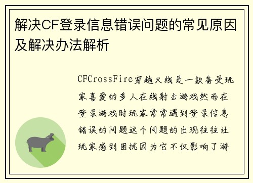 解决CF登录信息错误问题的常见原因及解决办法解析