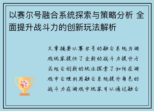 以赛尔号融合系统探索与策略分析 全面提升战斗力的创新玩法解析