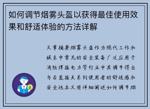 如何调节烟雾头盔以获得最佳使用效果和舒适体验的方法详解