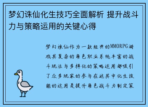 梦幻诛仙化生技巧全面解析 提升战斗力与策略运用的关键心得