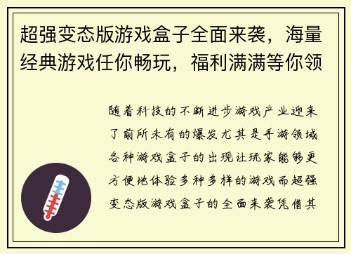 超强变态版游戏盒子全面来袭，海量经典游戏任你畅玩，福利满满等你领取