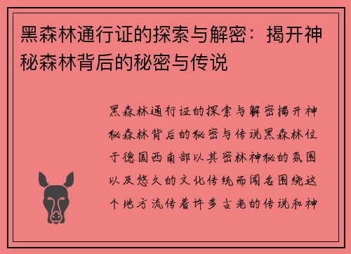 黑森林通行证的探索与解密：揭开神秘森林背后的秘密与传说