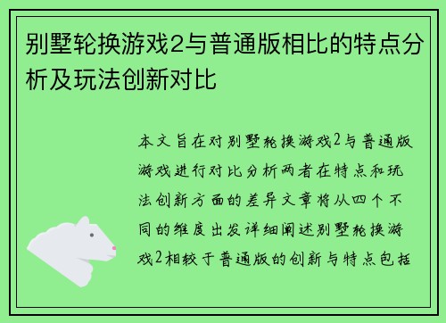 别墅轮换游戏2与普通版相比的特点分析及玩法创新对比