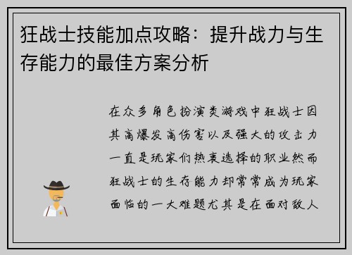 狂战士技能加点攻略：提升战力与生存能力的最佳方案分析