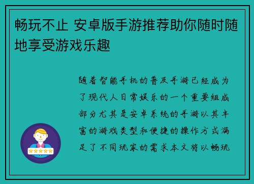 畅玩不止 安卓版手游推荐助你随时随地享受游戏乐趣