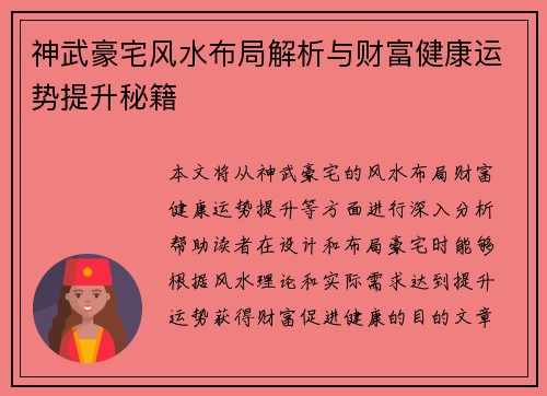 神武豪宅风水布局解析与财富健康运势提升秘籍