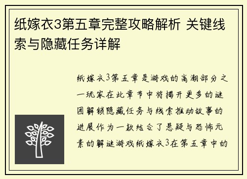 纸嫁衣3第五章完整攻略解析 关键线索与隐藏任务详解