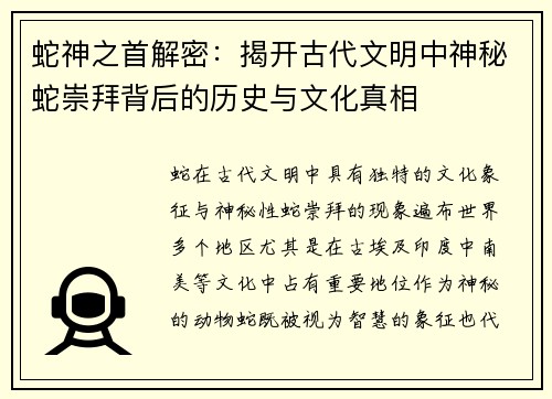蛇神之首解密：揭开古代文明中神秘蛇崇拜背后的历史与文化真相