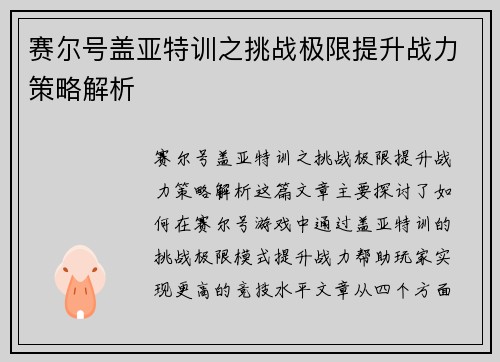 赛尔号盖亚特训之挑战极限提升战力策略解析
