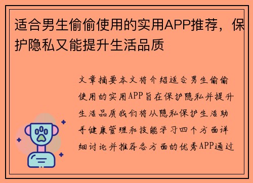 适合男生偷偷使用的实用APP推荐，保护隐私又能提升生活品质