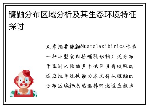 镰鼬分布区域分析及其生态环境特征探讨