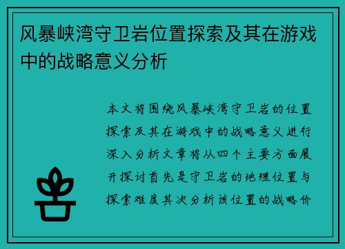 风暴峡湾守卫岩位置探索及其在游戏中的战略意义分析