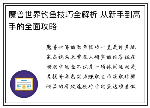 魔兽世界钓鱼技巧全解析 从新手到高手的全面攻略