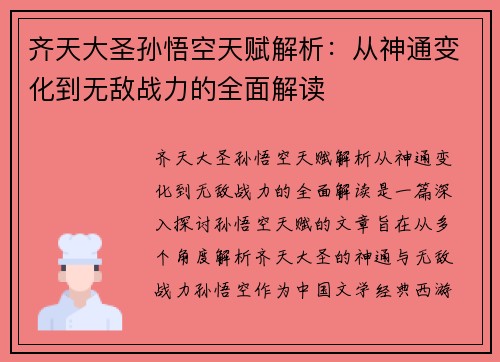 齐天大圣孙悟空天赋解析：从神通变化到无敌战力的全面解读